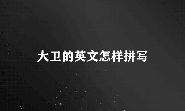 大卫的英文怎样拼写