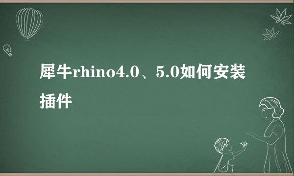 犀牛rhino4.0、5.0如何安装插件