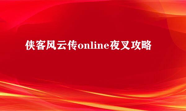 侠客风云传online夜叉攻略