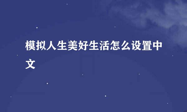 模拟人生美好生活怎么设置中文