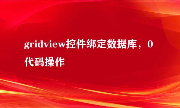 gridview控件绑定数据库，0代码操作