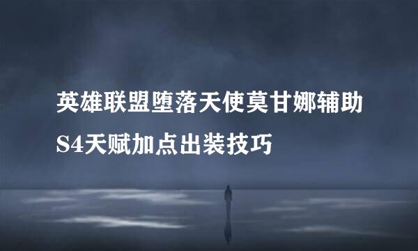 英雄联盟堕落天使莫甘娜辅助S4天赋加点出装技巧