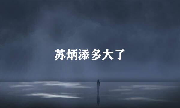 苏炳添多大了