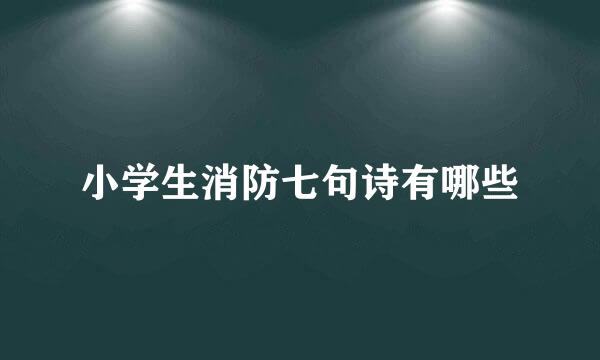 小学生消防七句诗有哪些
