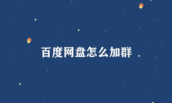 百度网盘怎么加群