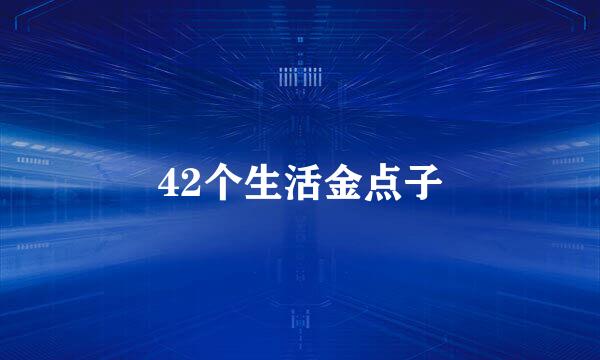 42个生活金点子