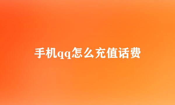 手机qq怎么充值话费