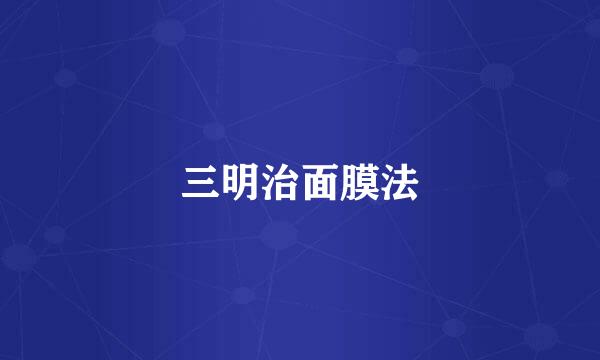 三明治面膜法