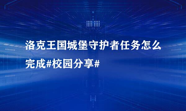 洛克王国城堡守护者任务怎么完成#校园分享#