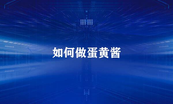 如何做蛋黄酱