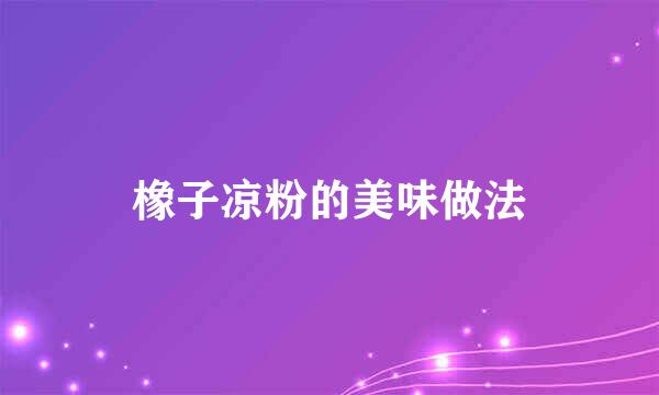 橡子凉粉的美味做法