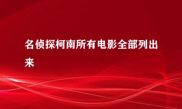 名侦探柯南所有电影全部列出来