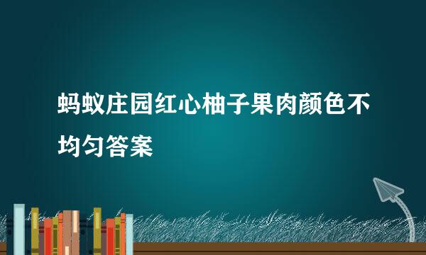 蚂蚁庄园红心柚子果肉颜色不均匀答案