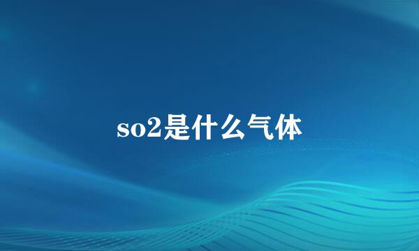 so2是什么气体