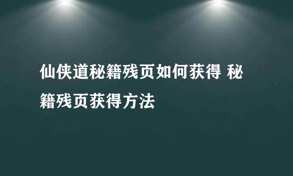 仙侠道秘籍残页如何获得 秘籍残页获得方法