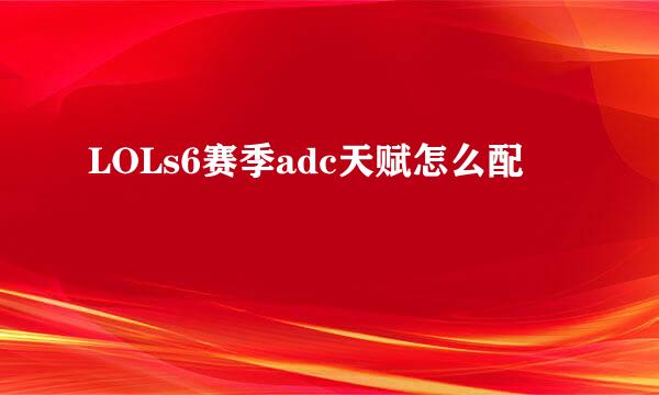 LOLs6赛季adc天赋怎么配