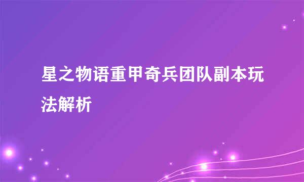 星之物语重甲奇兵团队副本玩法解析