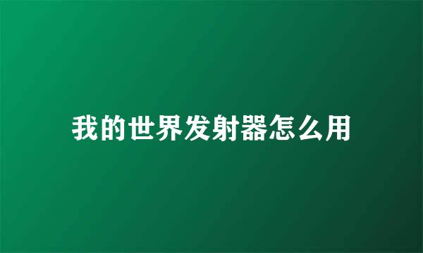 我的世界发射器怎么用