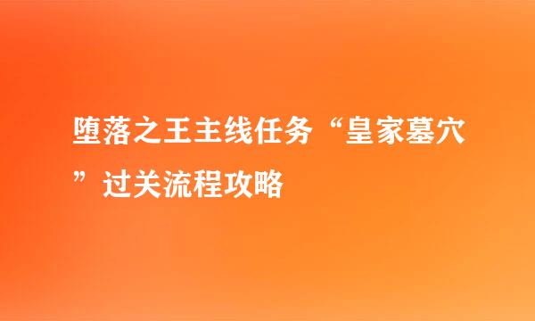堕落之王主线任务“皇家墓穴”过关流程攻略