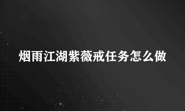 烟雨江湖紫薇戒任务怎么做