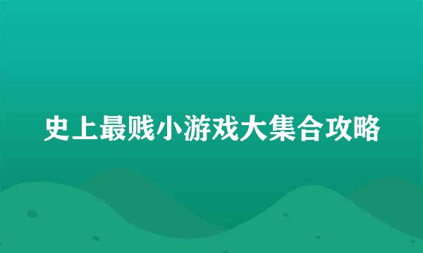 史上最贱小游戏大集合攻略