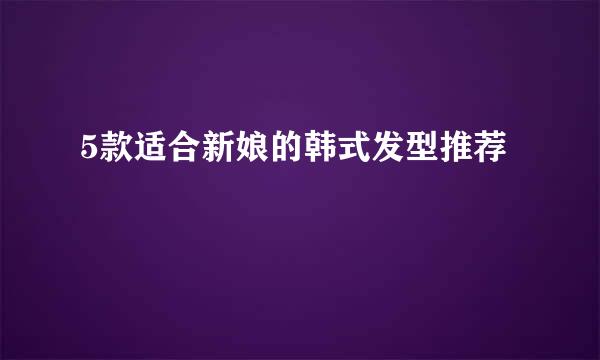 5款适合新娘的韩式发型推荐