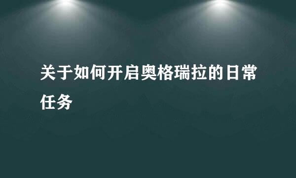 关于如何开启奥格瑞拉的日常任务