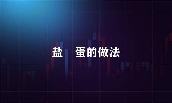 盐焗蛋的做法