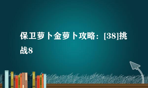 保卫萝卜金萝卜攻略：[38]挑战8
