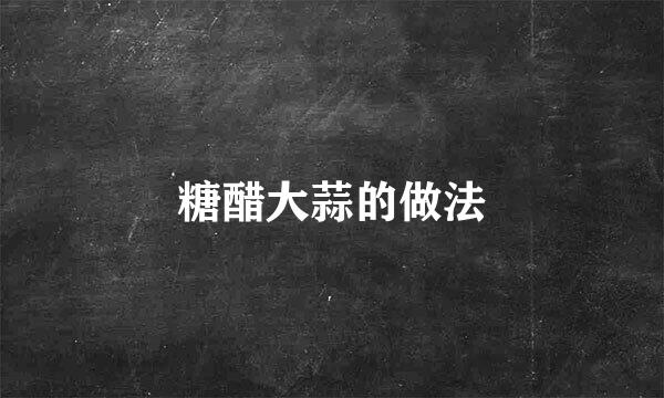 糖醋大蒜的做法