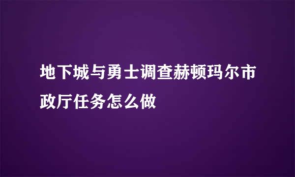 地下城与勇士调查赫顿玛尔市政厅任务怎么做