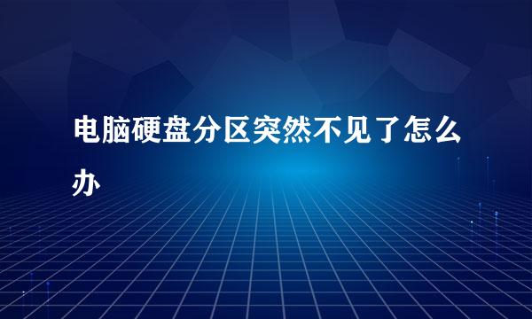 电脑硬盘分区突然不见了怎么办