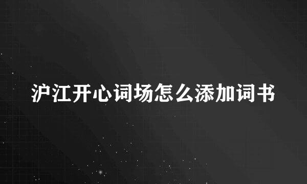 沪江开心词场怎么添加词书