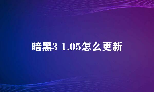 暗黑3 1.05怎么更新