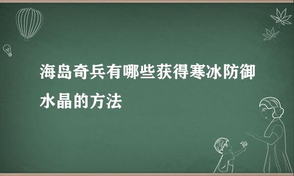 海岛奇兵有哪些获得寒冰防御水晶的方法