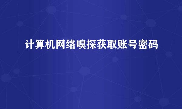 计算机网络嗅探获取账号密码