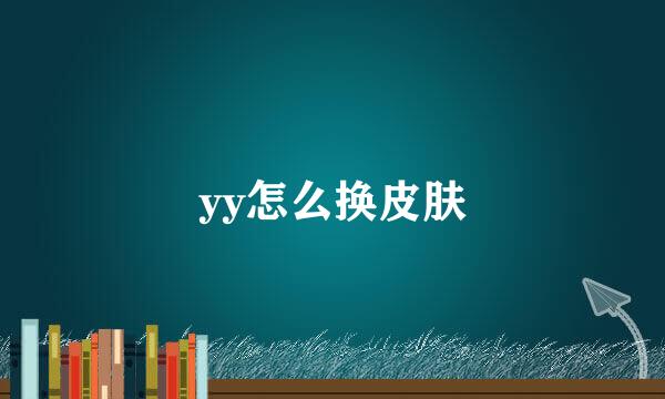 yy怎么换皮肤