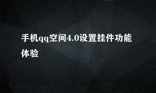 手机qq空间4.0设置挂件功能体验