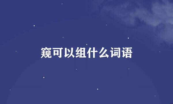 窥可以组什么词语