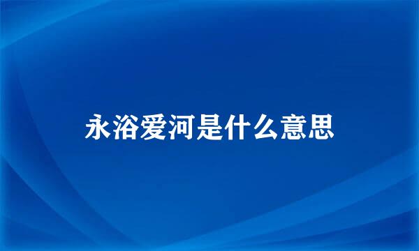 永浴爱河是什么意思
