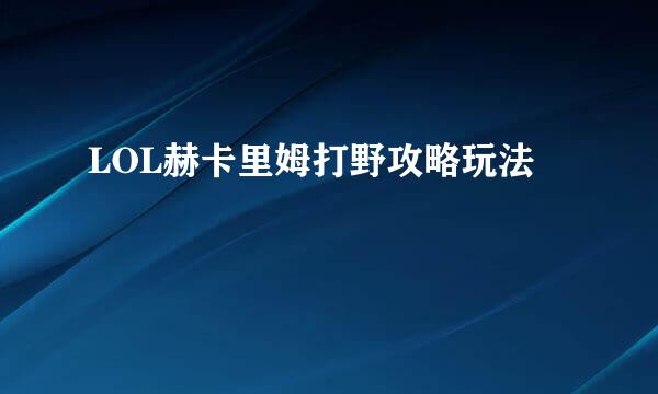LOL赫卡里姆打野攻略玩法