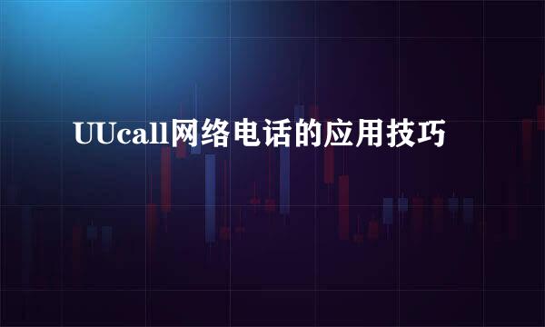 UUcall网络电话的应用技巧