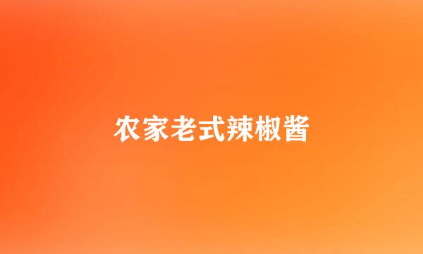 农家老式辣椒酱