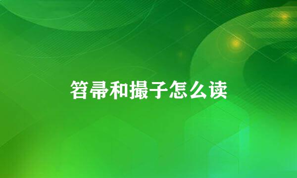笤帚和撮子怎么读