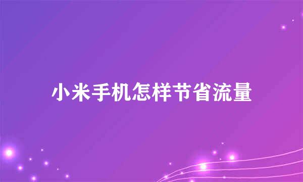 小米手机怎样节省流量