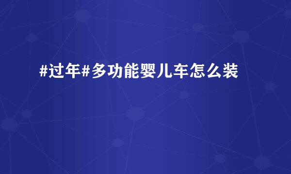 #过年#多功能婴儿车怎么装