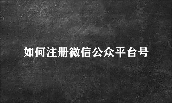如何注册微信公众平台号