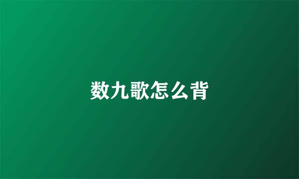 数九歌怎么背