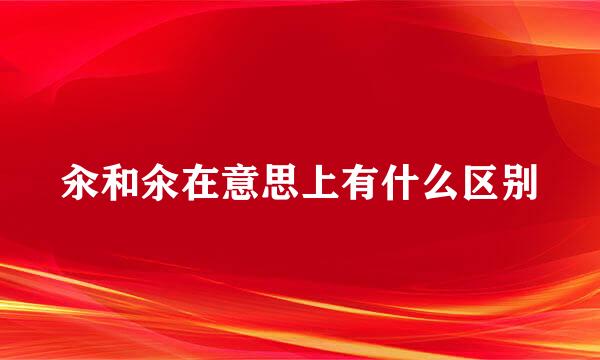 汆和氽在意思上有什么区别