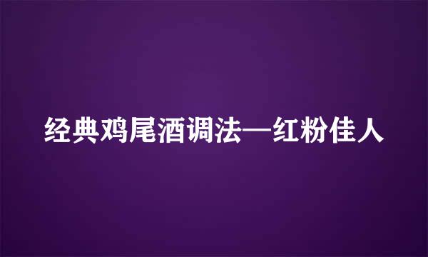 经典鸡尾酒调法—红粉佳人